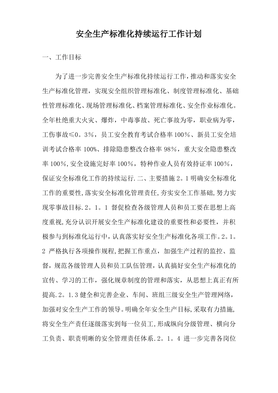 安全生产标准化持续运行工作计划_第1页