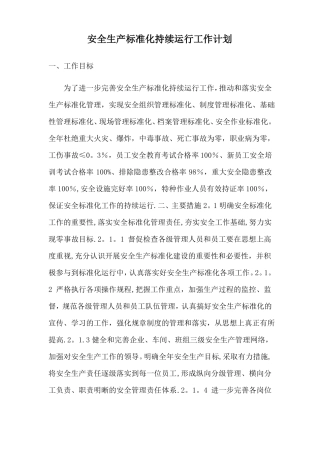 安全生产标准化持续运行工作计划