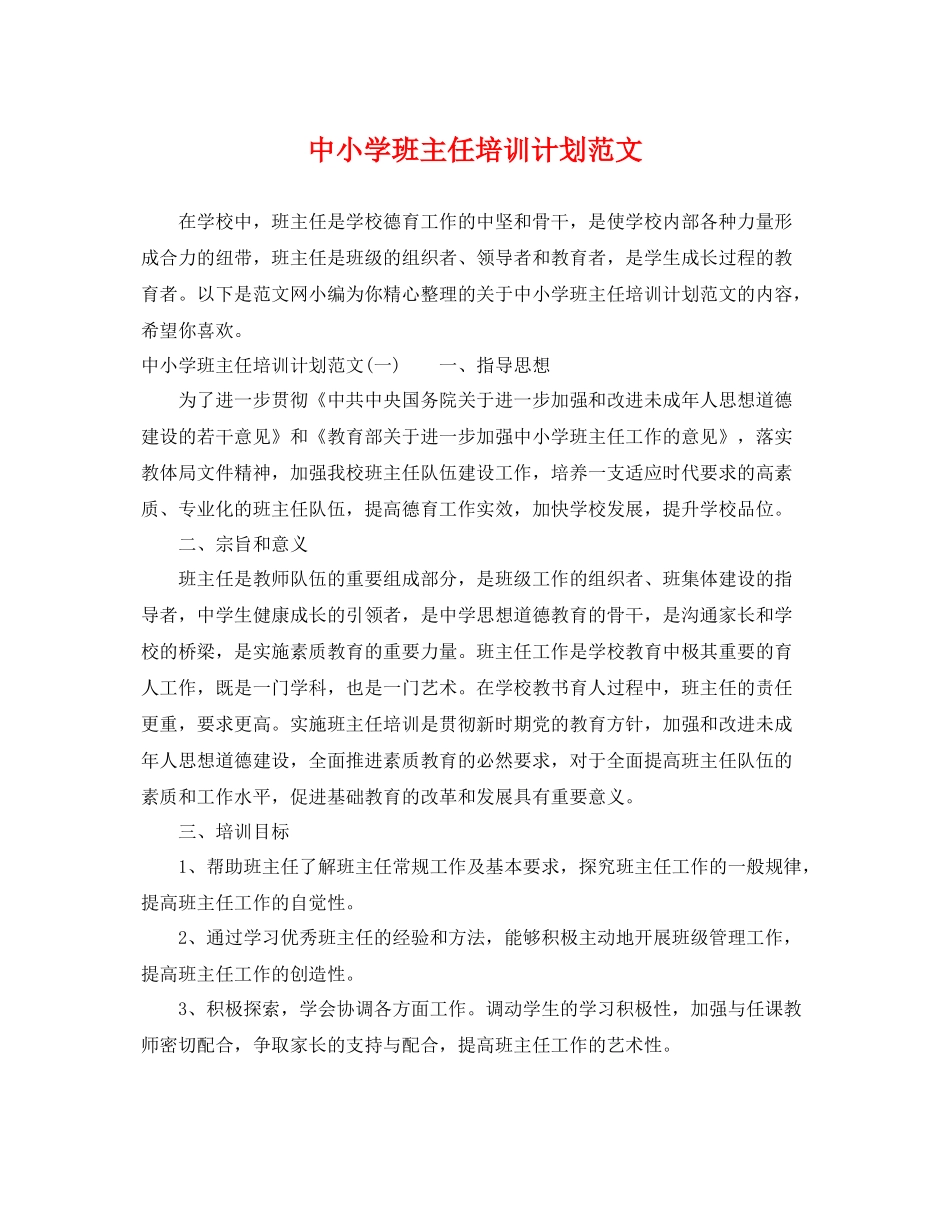 中小学班主任培训计划范文 _第1页