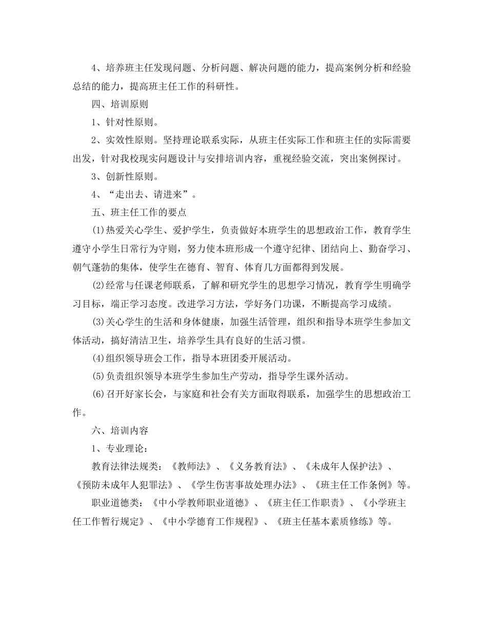中小学班主任培训计划范文 _第2页