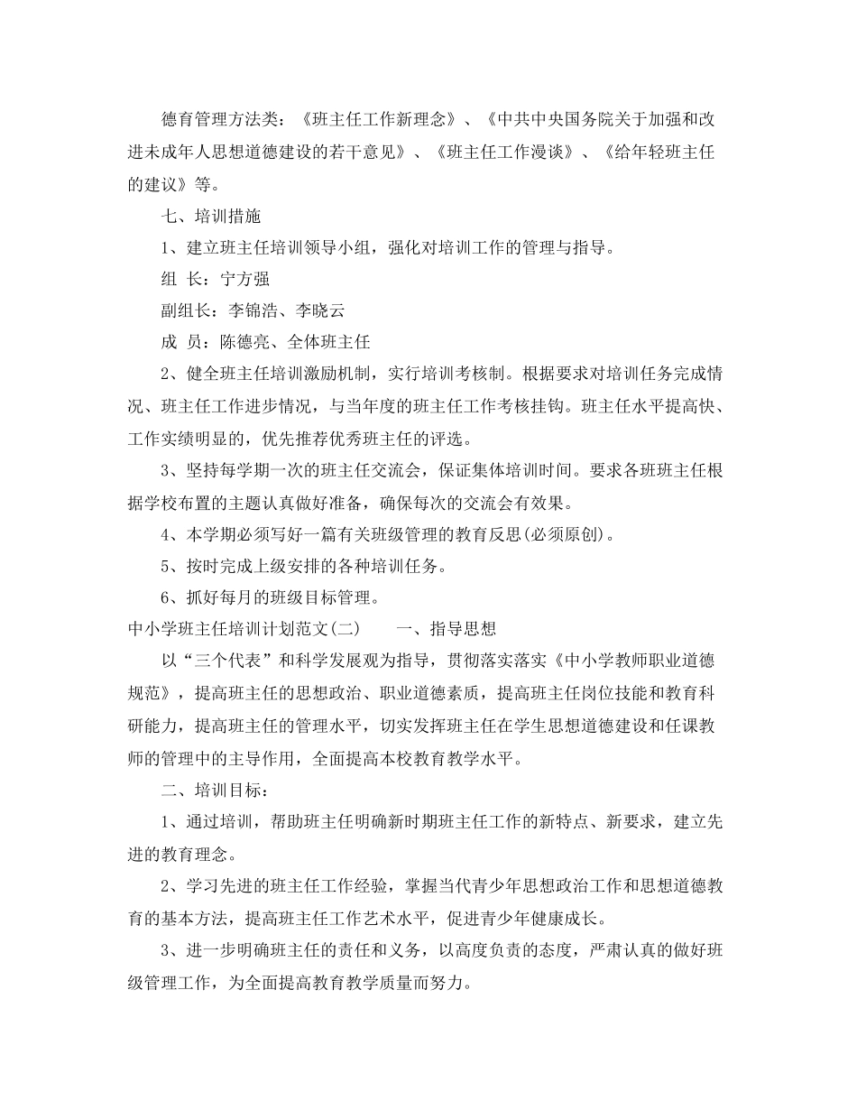 中小学班主任培训计划范文 _第3页