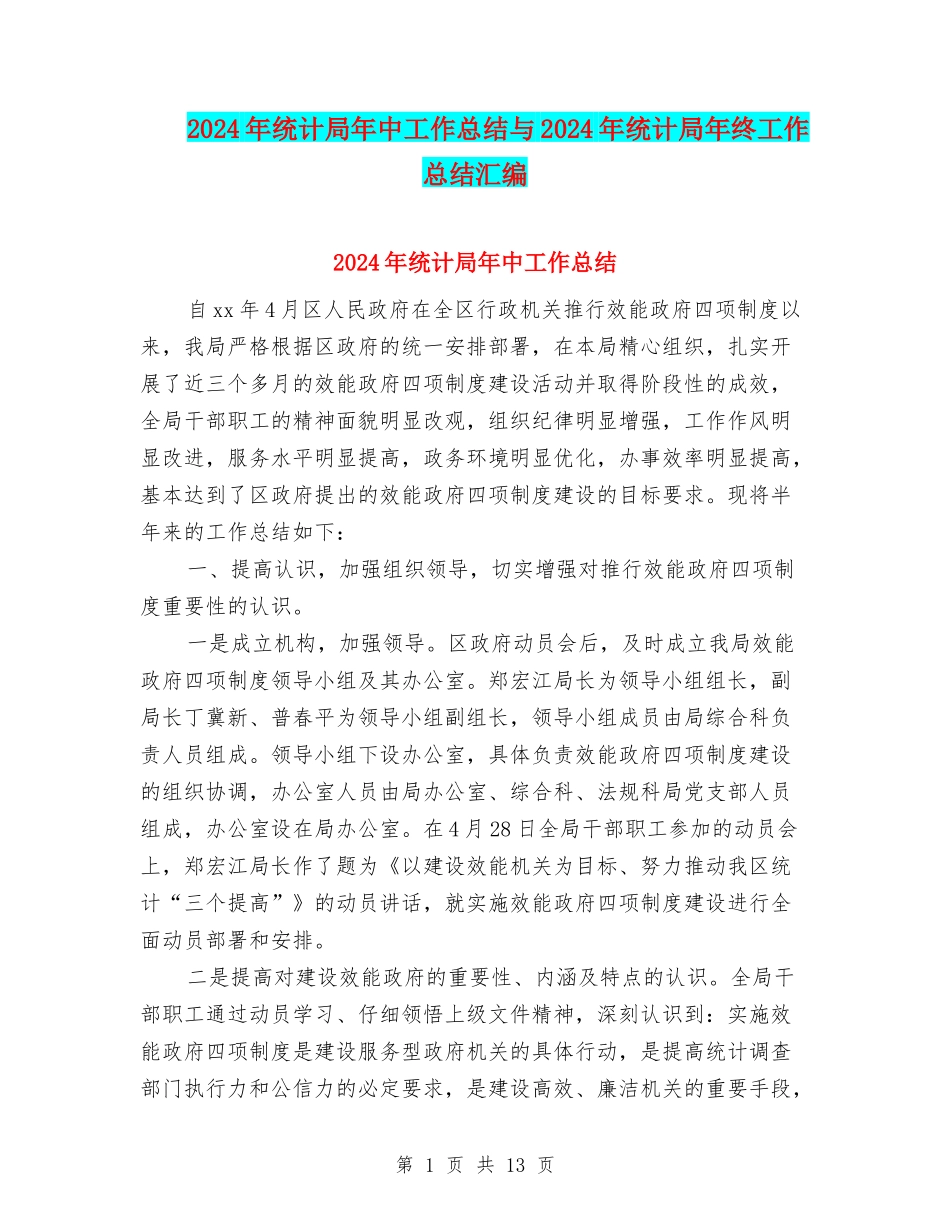 2024年统计局年中工作总结与2024年统计局年终工作总结汇编_第1页