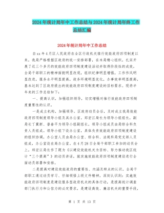 2024年统计局年中工作总结与2024年统计局年终工作总结汇编