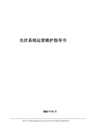 光伏系统运营维护指导书