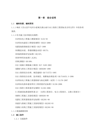 水土保持工程施工组织设计