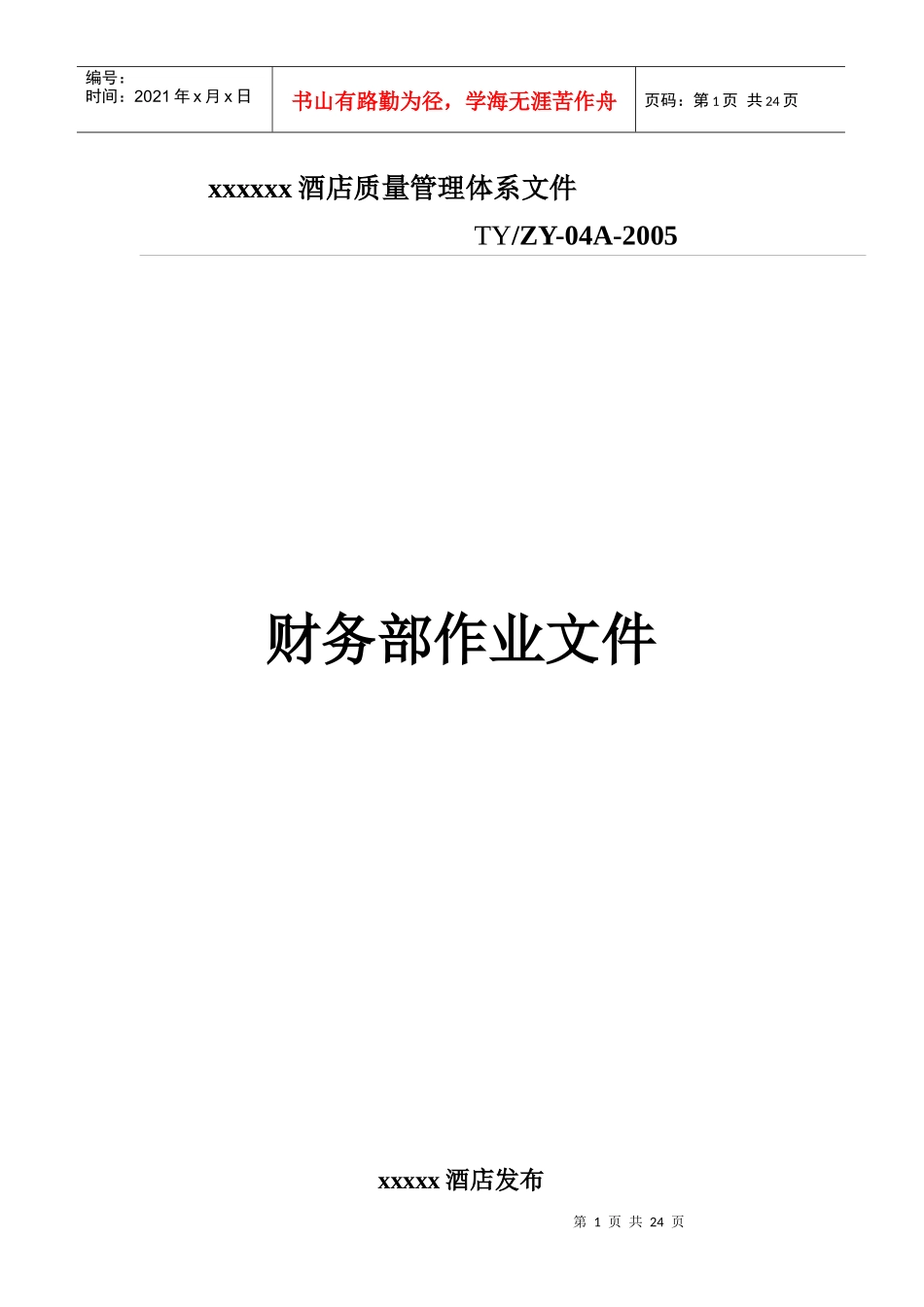 某酒店财务部作业流程_第1页