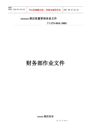 某酒店财务部作业流程