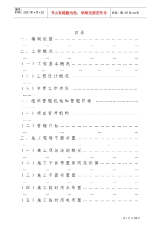 湖北某水厂原水管道安装施工组织设计方案(DOC108页)