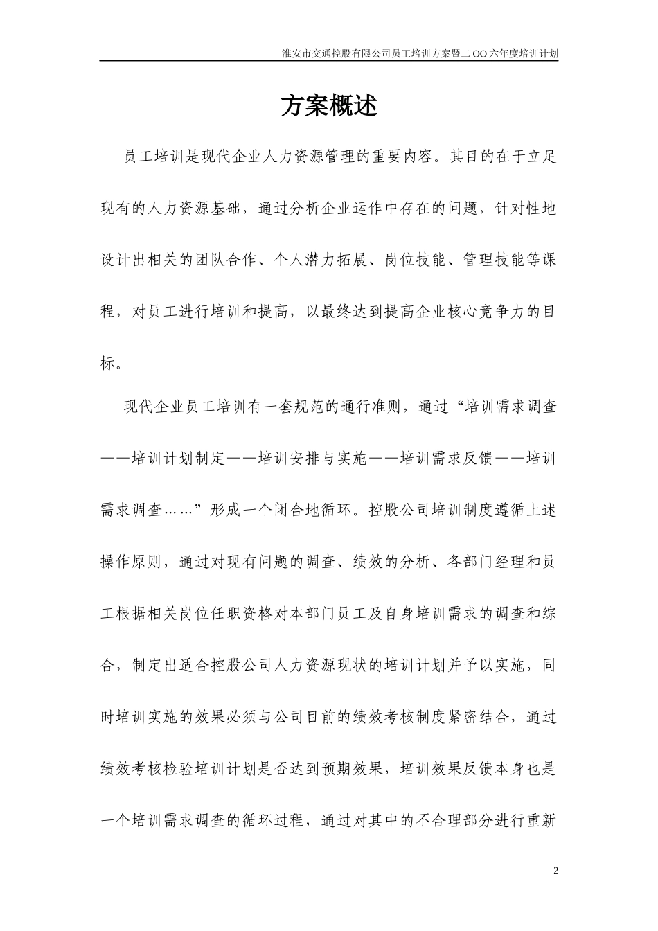 淮安市交通控股有限公司员工培训方案暨二OO六年度培训_第2页