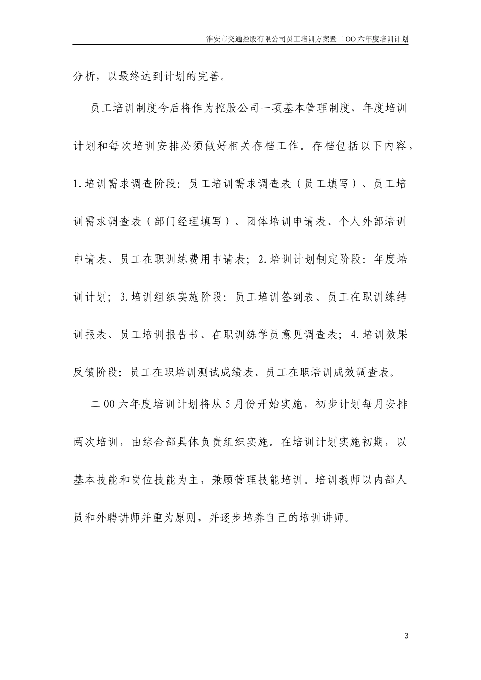淮安市交通控股有限公司员工培训方案暨二OO六年度培训_第3页