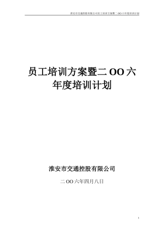 淮安市交通控股有限公司员工培训方案暨二OO六年度培训