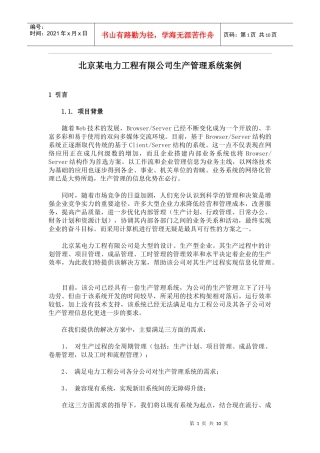 某电力工程公司生产管理系统方案设计