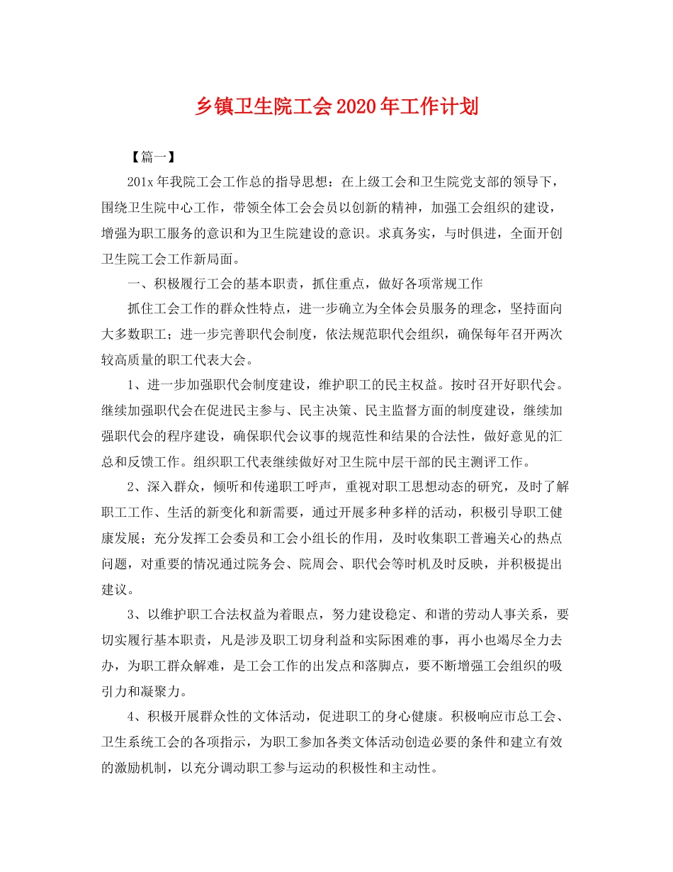 乡镇卫生院工会2020年工作计划 _第1页