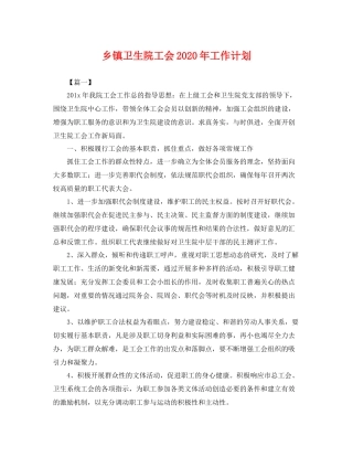 乡镇卫生院工会2020年工作计划 