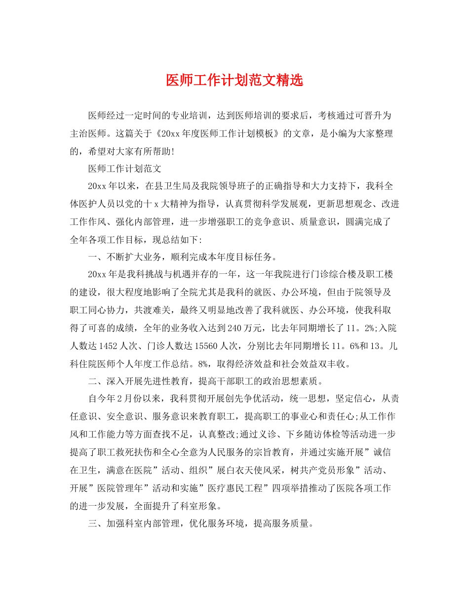 医师工作计划范文精选 _第1页