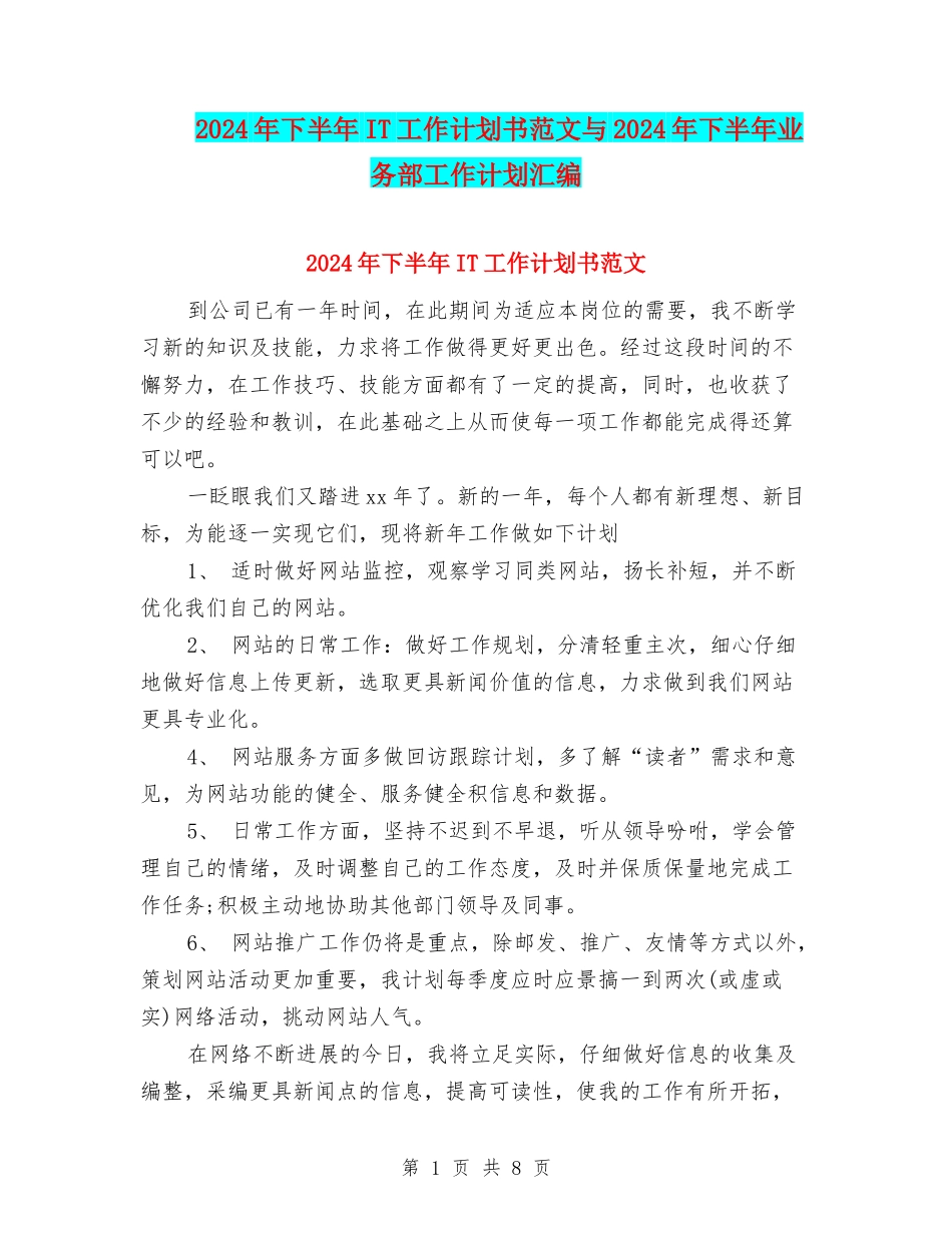 2024年下半年IT工作计划书范文与2024年下半年业务部工作计划汇编_第1页