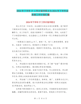 2024年下半年IT工作计划书范文与2024年下半年业务部工作计划汇编