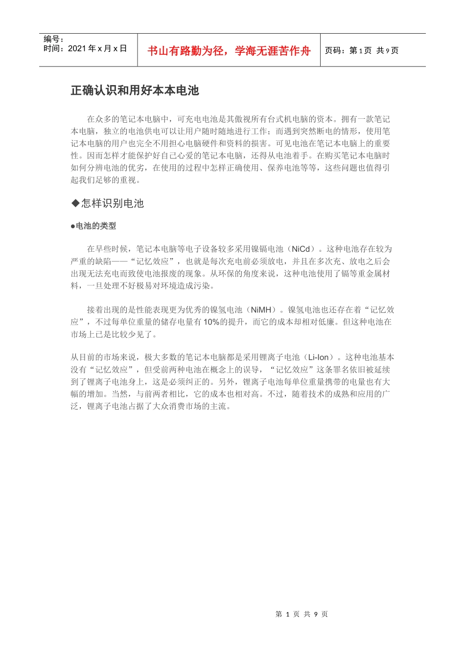 正确认识和用好本本电池_第1页
