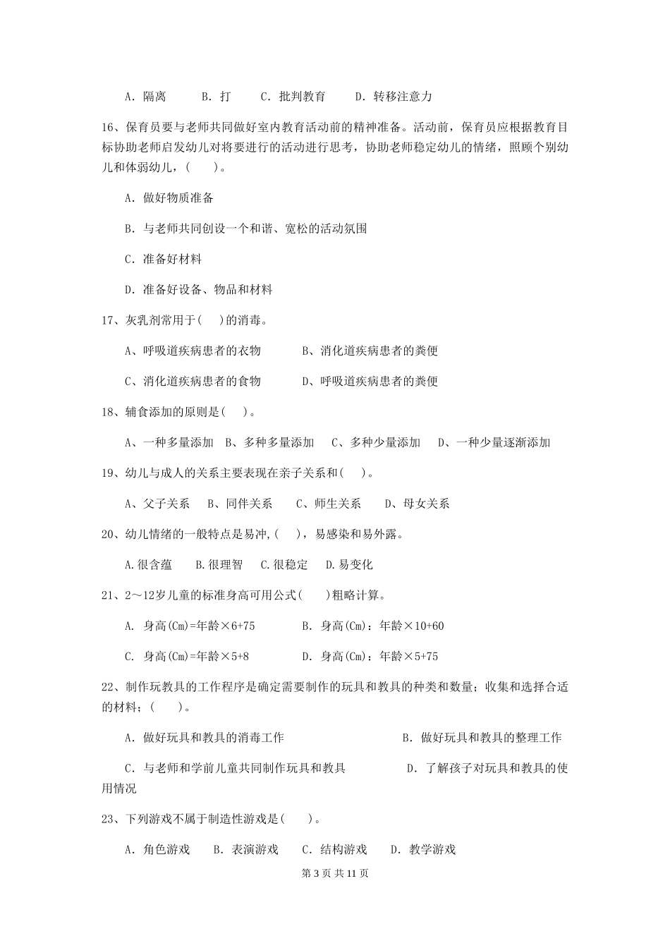 2018版幼儿园学前班保育员业务能力考试试题试题及答案_第3页