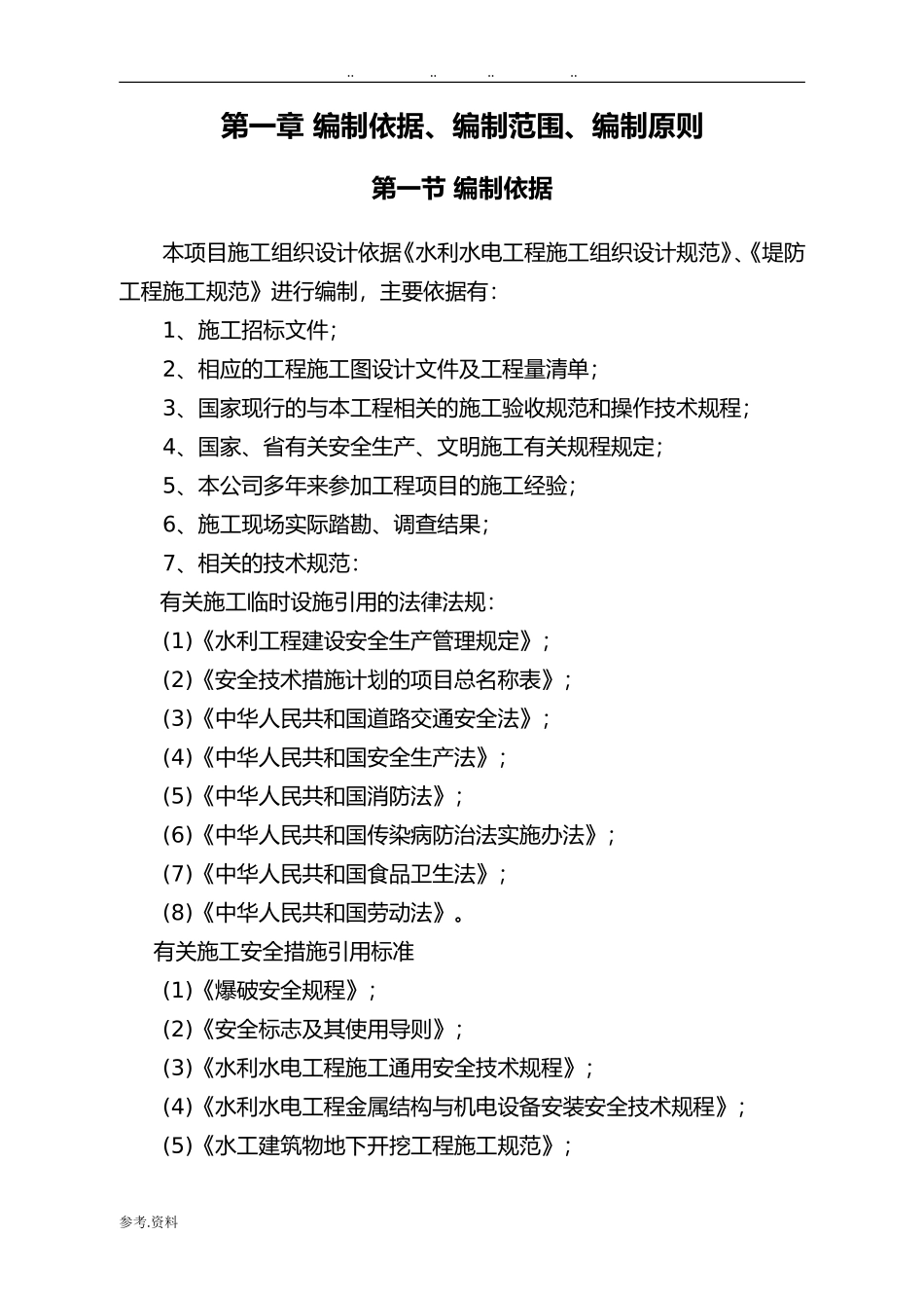 水利水电工程施工组织设计方案规范标准[详](DOC134页)_第2页