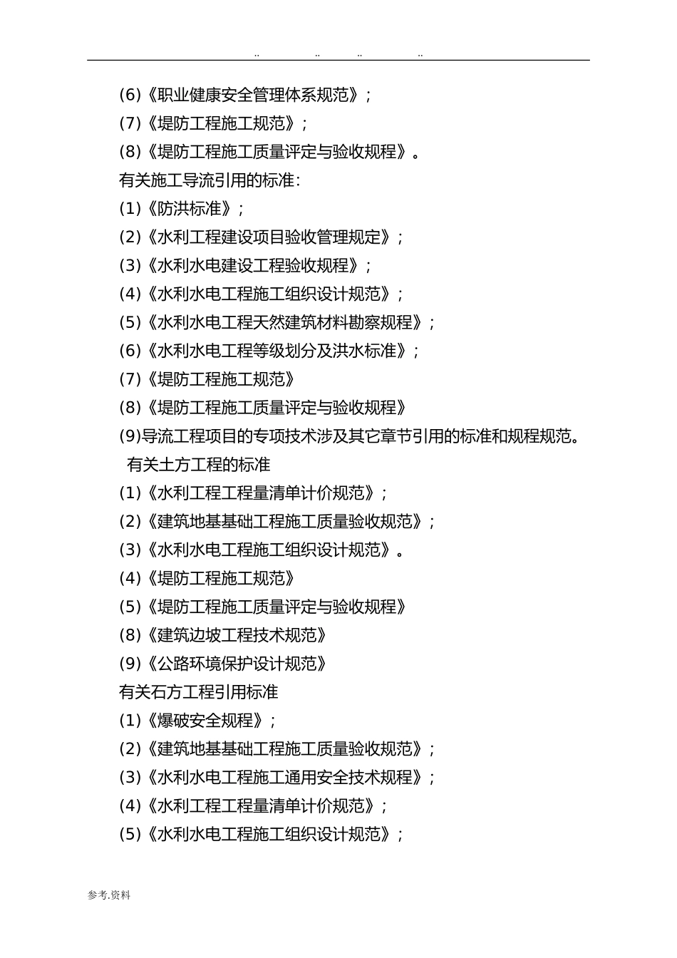 水利水电工程施工组织设计方案规范标准[详](DOC134页)_第3页
