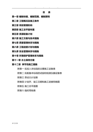 水利水电工程施工组织设计方案规范标准[详](DOC134页)