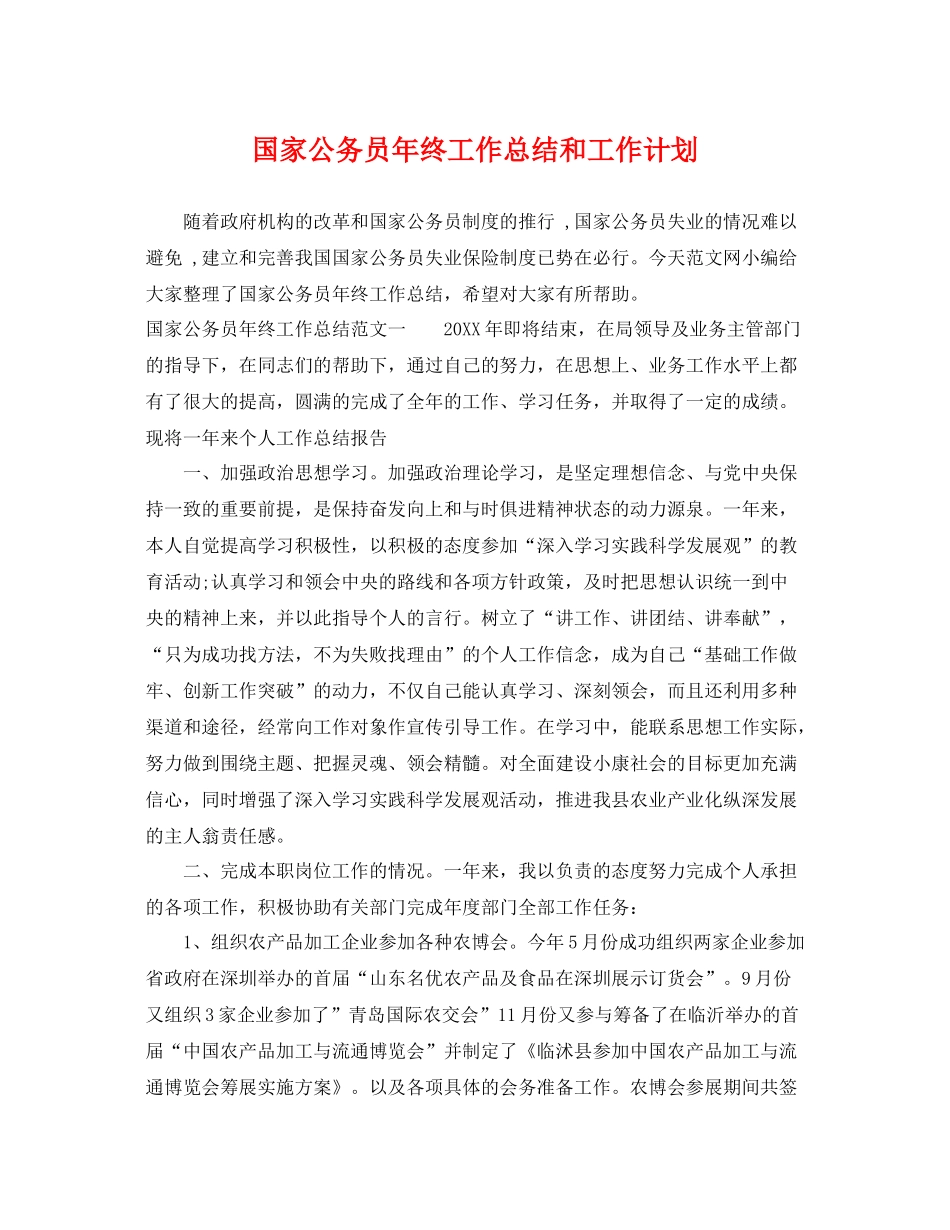 国家公务员年终工作总结和工作计划 _第1页