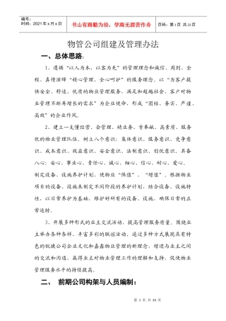 物业管理公司构思(1)