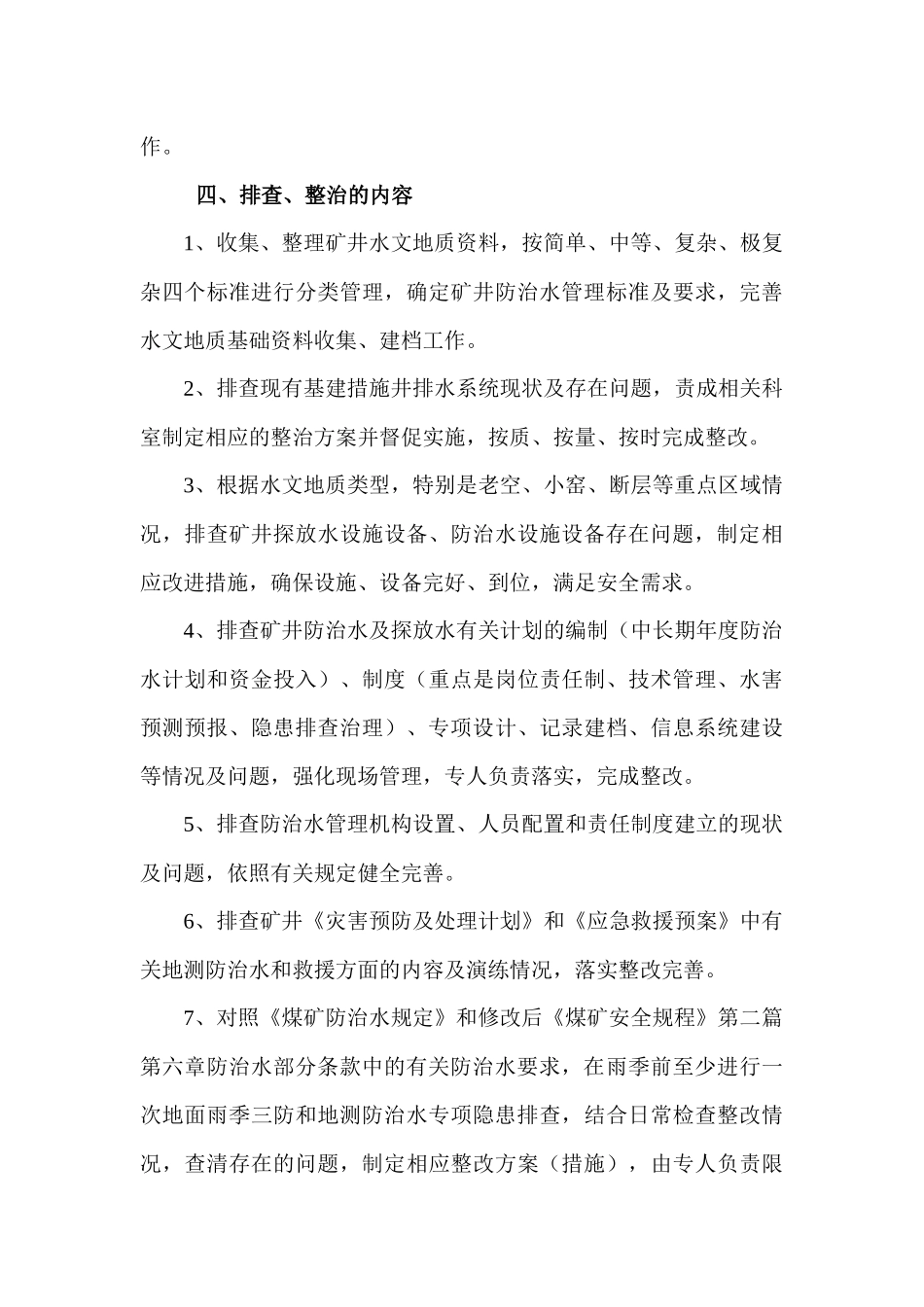 煤矿地测防治水专项整治方案_第3页