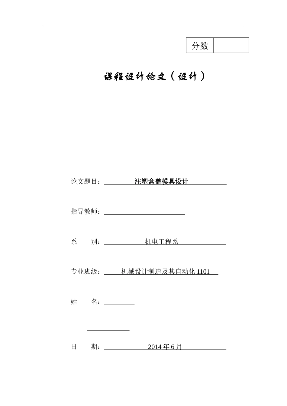 注塑模具设计_盒盖_第1页
