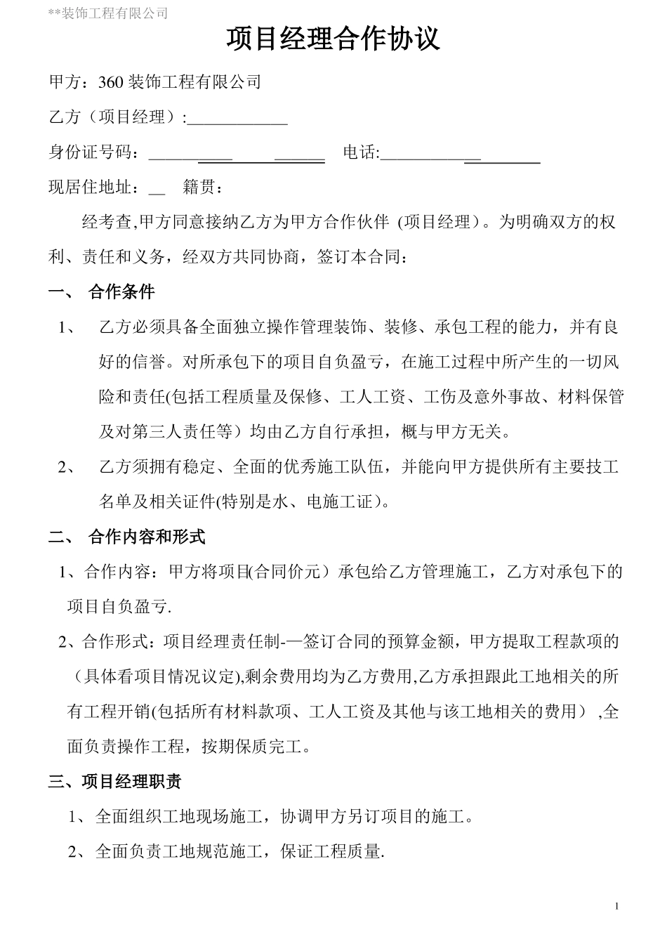 装饰公司与项目经理合作协议_第1页
