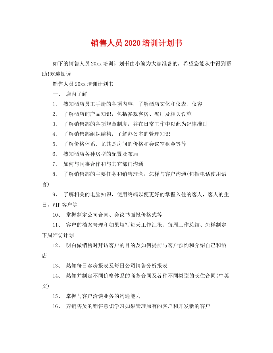 销售人员培训计划书 _第1页