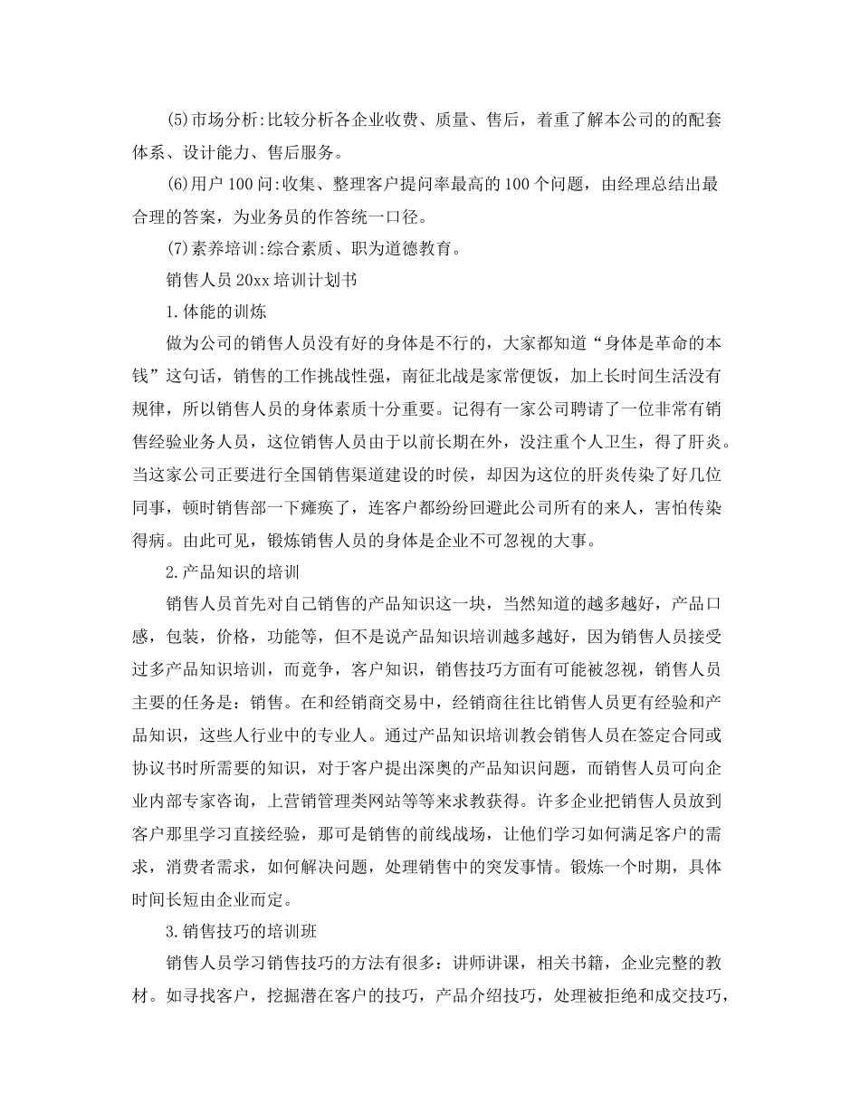 销售人员培训计划书 _第3页