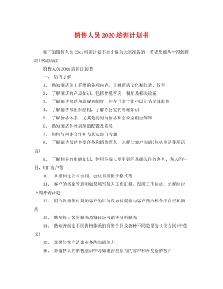 销售人员培训计划书 
