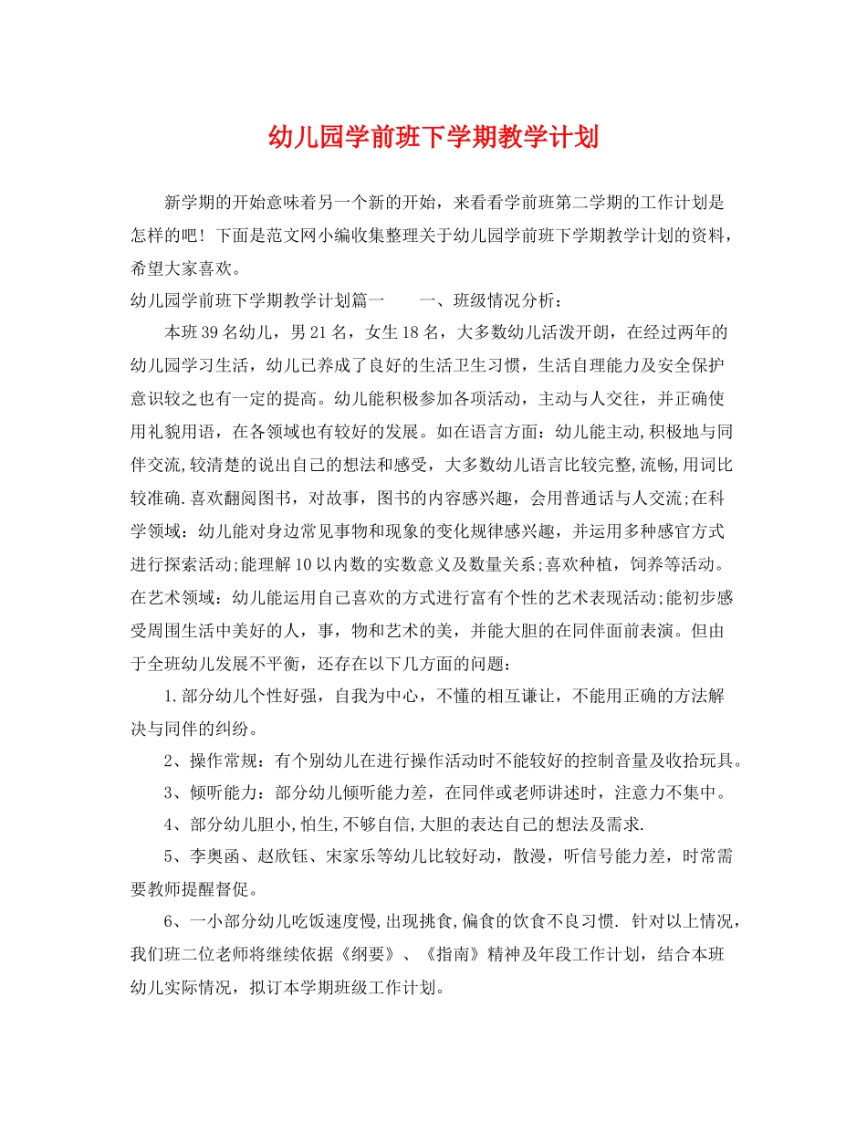 幼儿园学前班下学期教学计划 _第1页