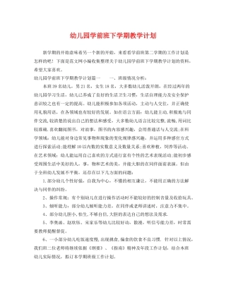 幼儿园学前班下学期教学计划 