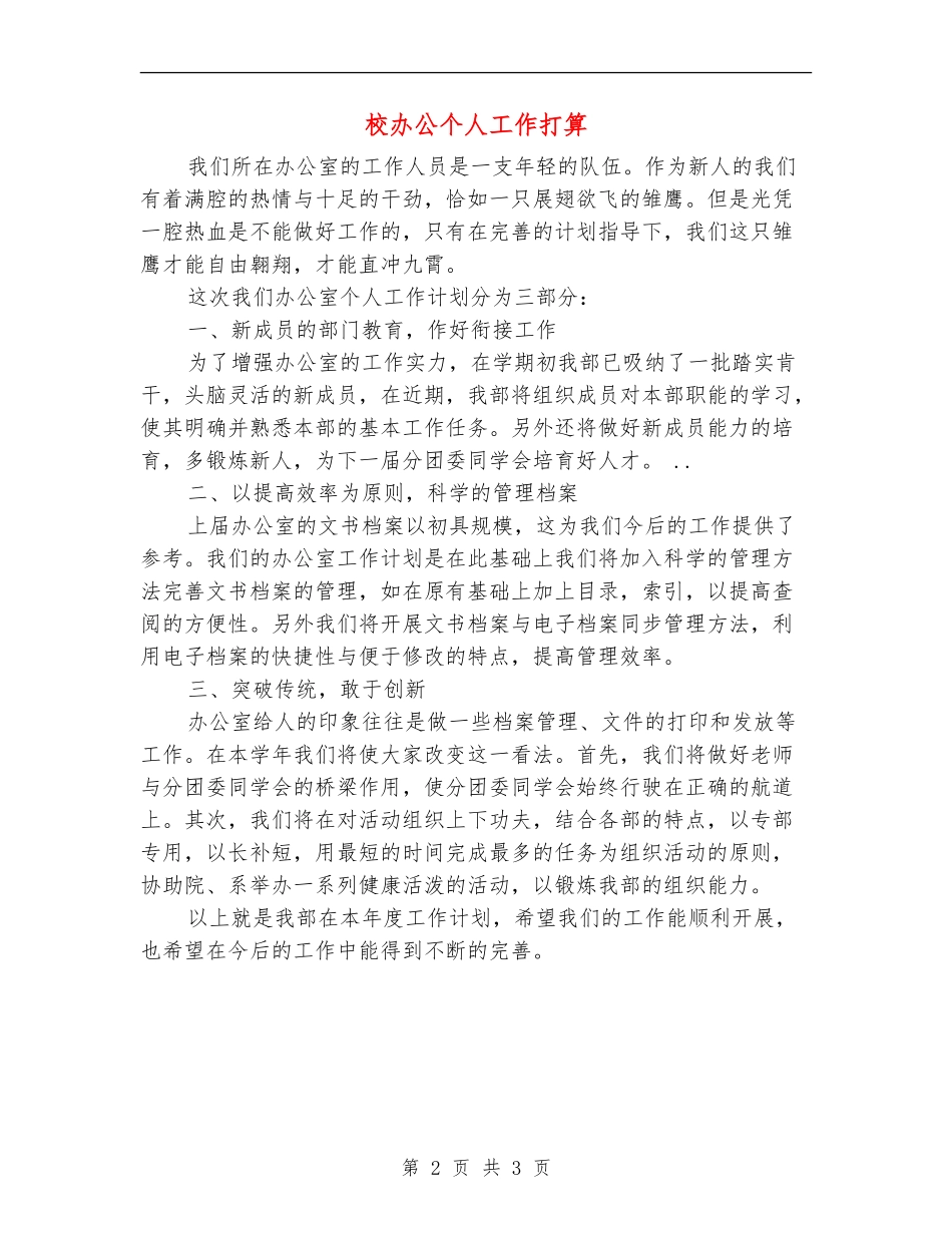校办公个人工作打算_第2页