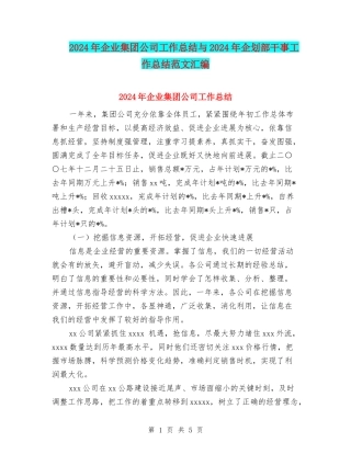 2024年企业集团公司工作总结与2024年企划部干事工作总结范文汇编