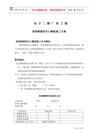 现浇空心楼板施工组织设计方案范本(DOC8页)