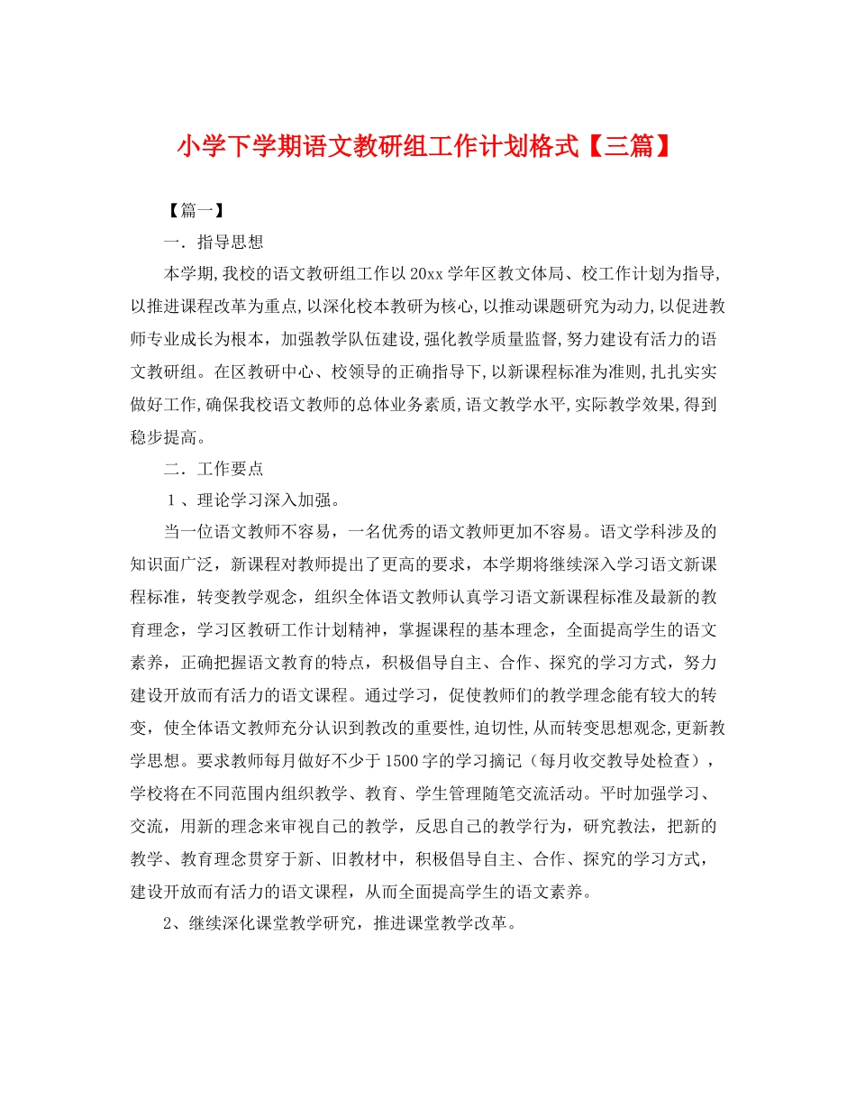 小学下学期语文教研组工作计划格式【三篇】 _第1页