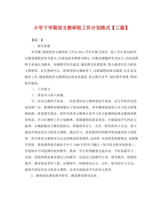 小学下学期语文教研组工作计划格式【三篇】 