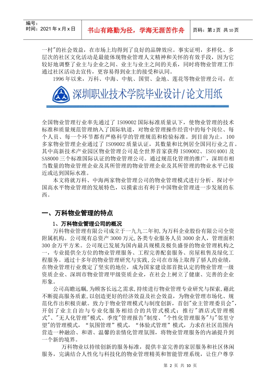 某地产与中海物业管理的模式比较_第2页