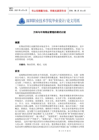 某地产与中海物业管理的模式比较