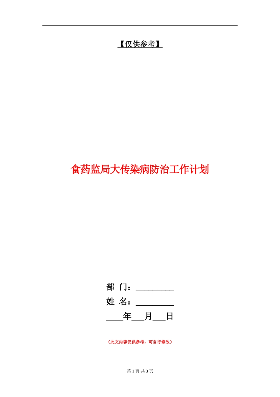 食药监局大传染病防治工作计划_第1页
