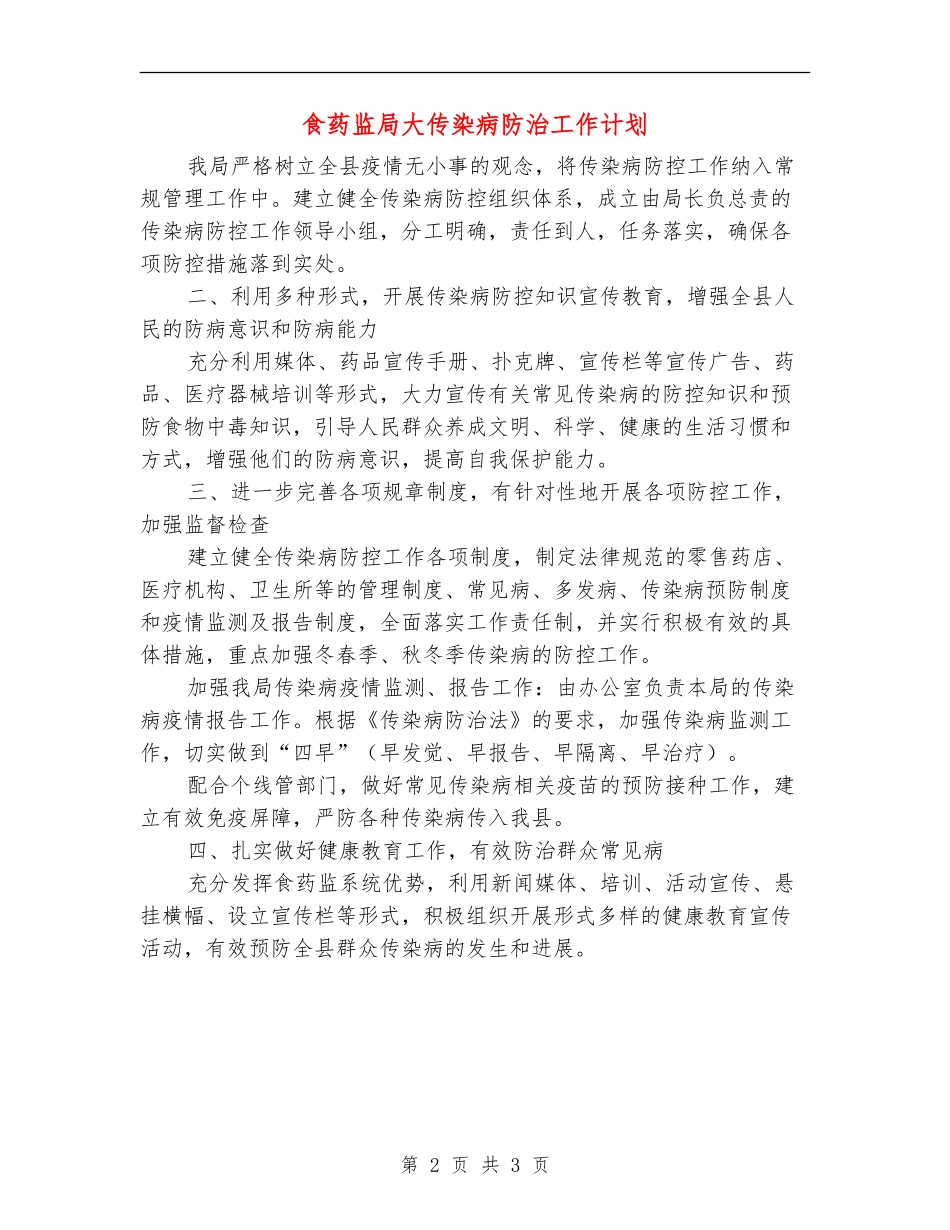 食药监局大传染病防治工作计划_第2页