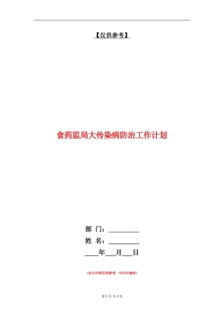 食药监局大传染病防治工作计划