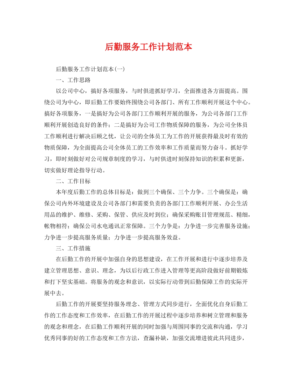 后勤服务工作计划范本 _第1页
