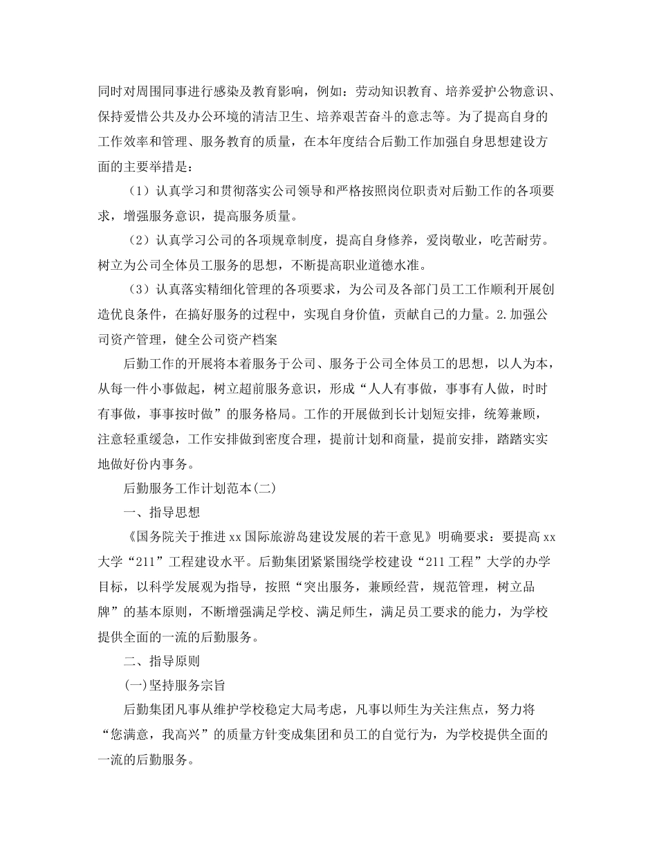 后勤服务工作计划范本 _第2页