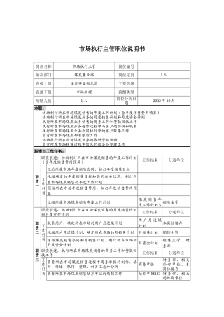 煤炭事业部市场执行主管岗位职责