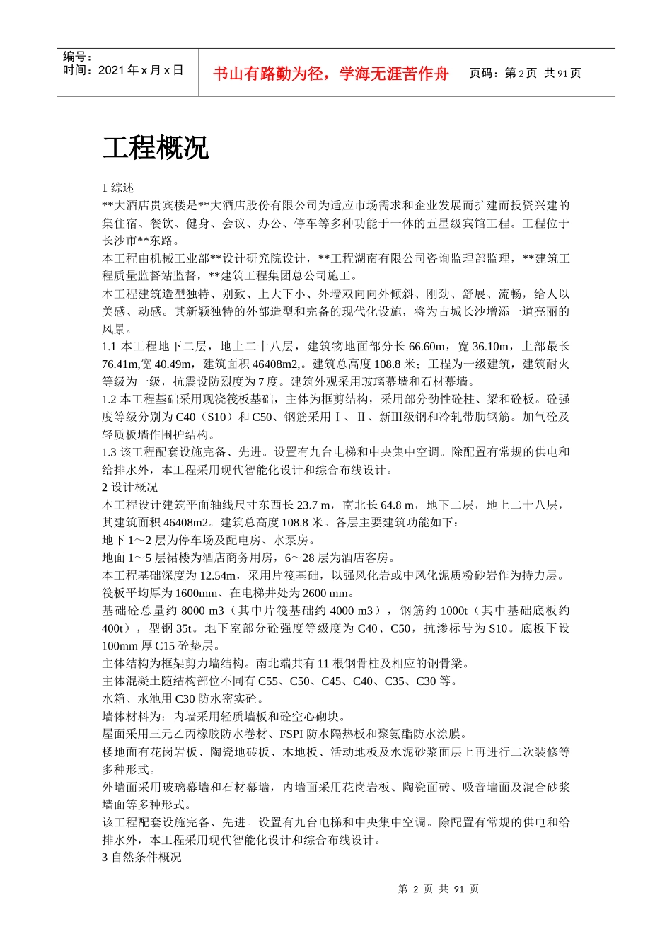 某五星级大酒店工程施工组织设计方案培训资料_第2页